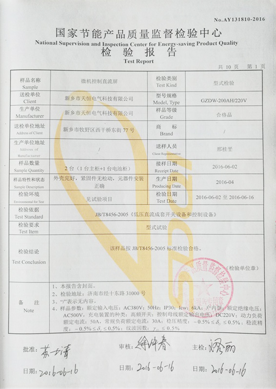 直流屏检验报告